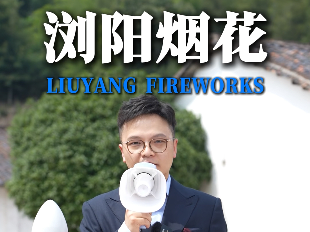 Liuyang fireworks哔哩哔哩bilibili