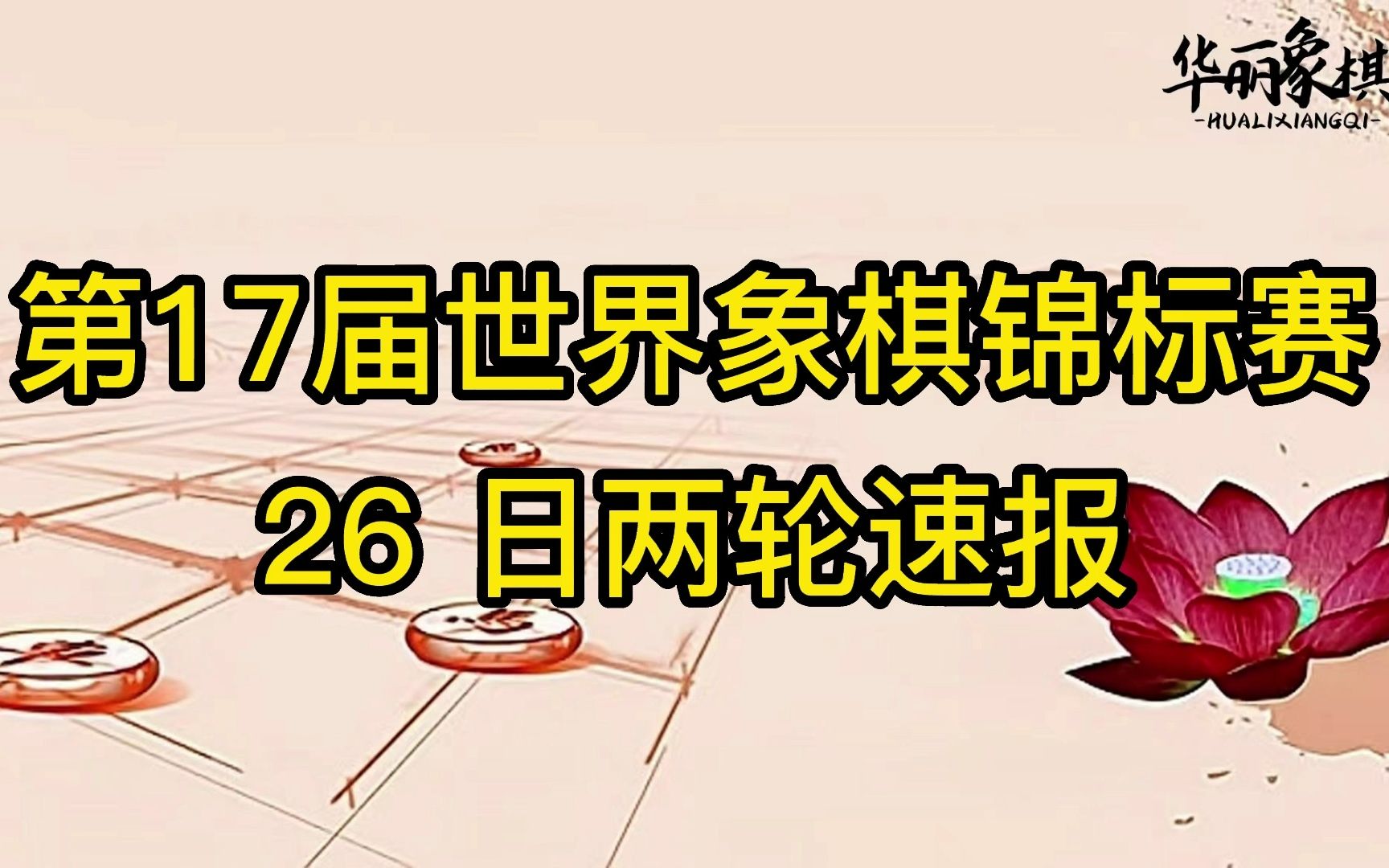 第17届世界象棋锦标赛 26日两轮速报,一个视频看完全部比赛排名.