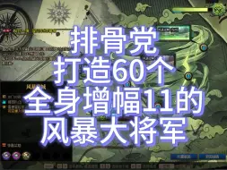 Download Video: 【DNF】打造60个全身增幅11的风暴大将军，吃仙帝肉！