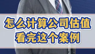 怎么计算公司的估值？4个方法和数值，一个案例教会你