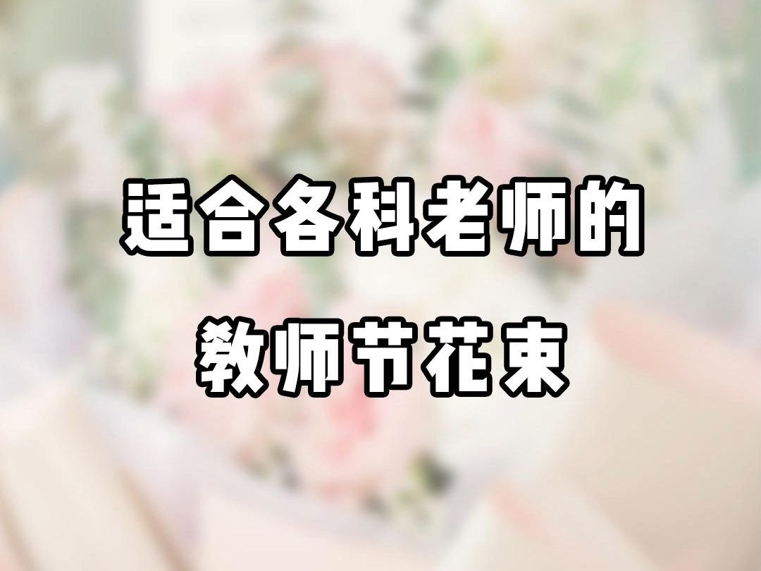 适合各科老师的教师节花束哔哩哔哩bilibili