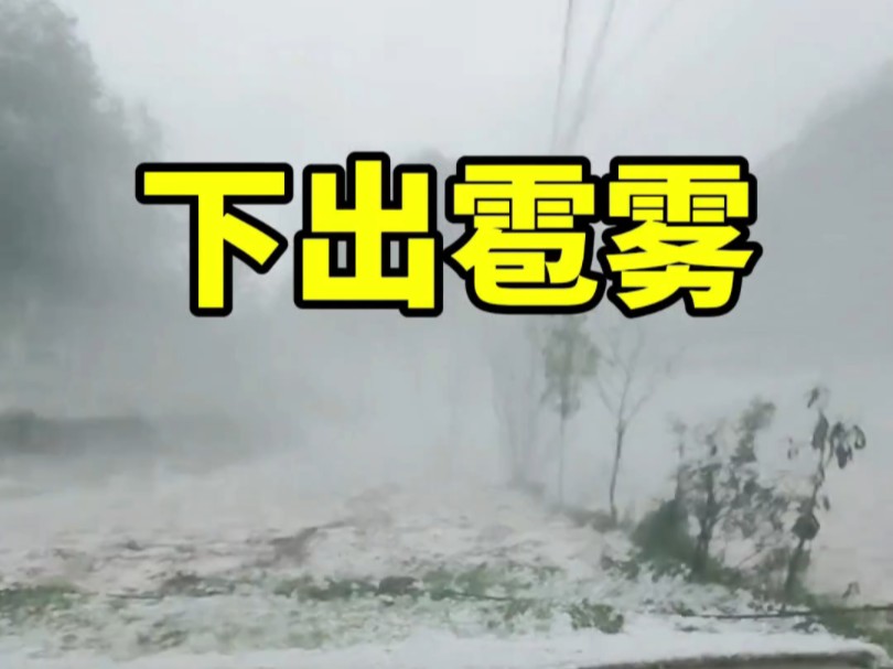 贵州毕节地区降下大量冰雹形成壮观的“雹雾”天气现象【4月18日下午】哔哩哔哩bilibili