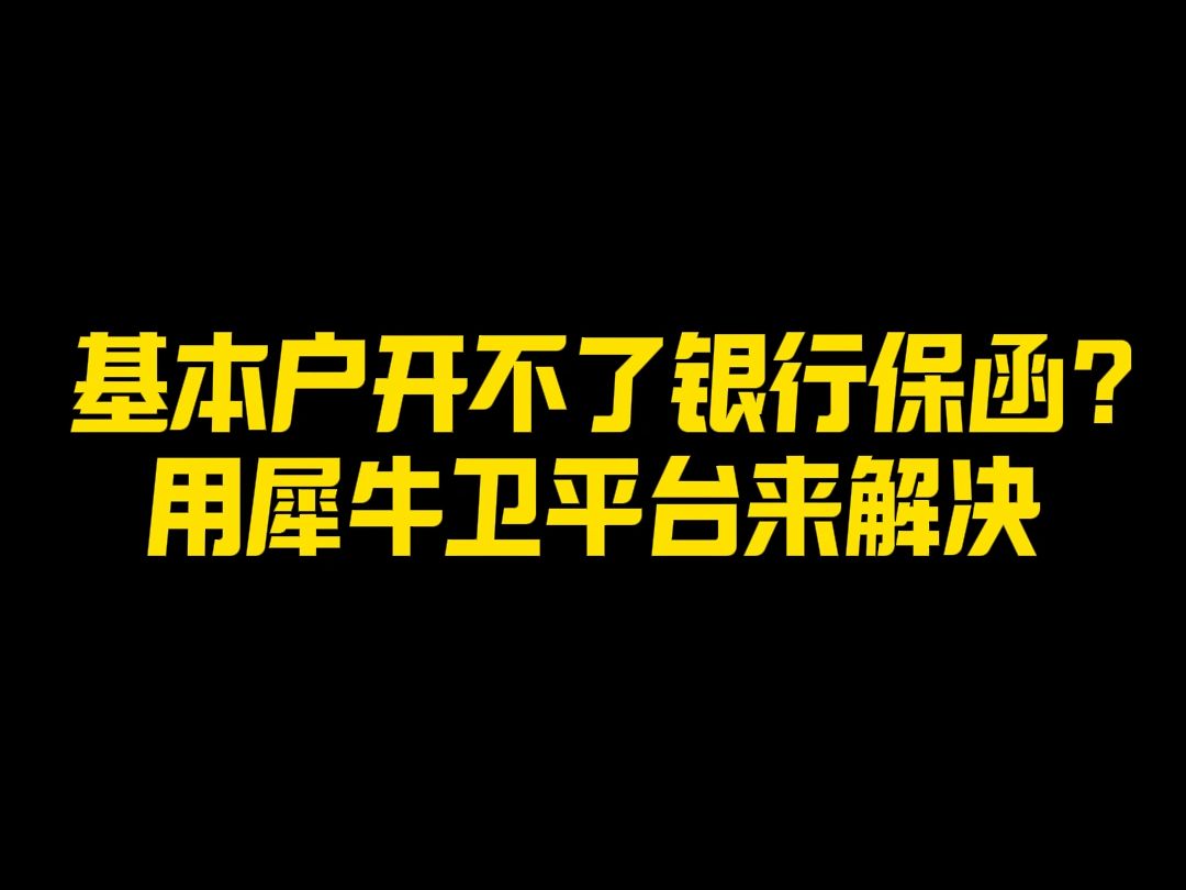 犀牛卫APP基本户开不了银行保函?用犀牛卫平台来解决哔哩哔哩bilibili