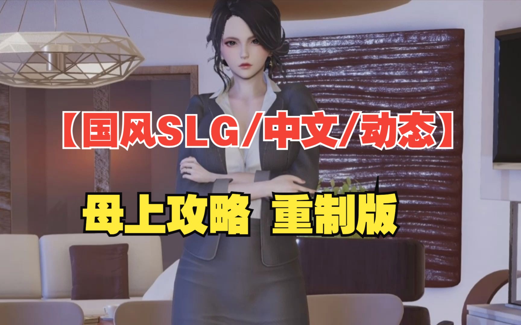 [图]母上攻略【国风SLG/中文/动态】支持PC+安卓模拟器