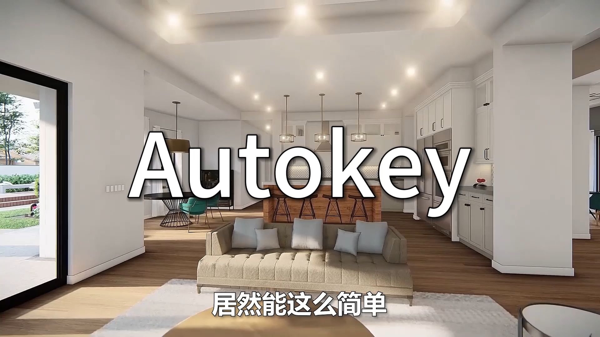 一个短短十几秒,报价却能轻松过万的生长动画视频,用上这个Autokey生长动画插件,居然能这么简单哔哩哔哩bilibili