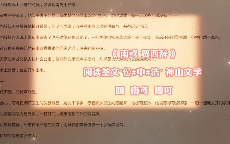 必看小说「南鸢贺西辞」别名《南鸢贺西辞》哔哩哔哩bilibili