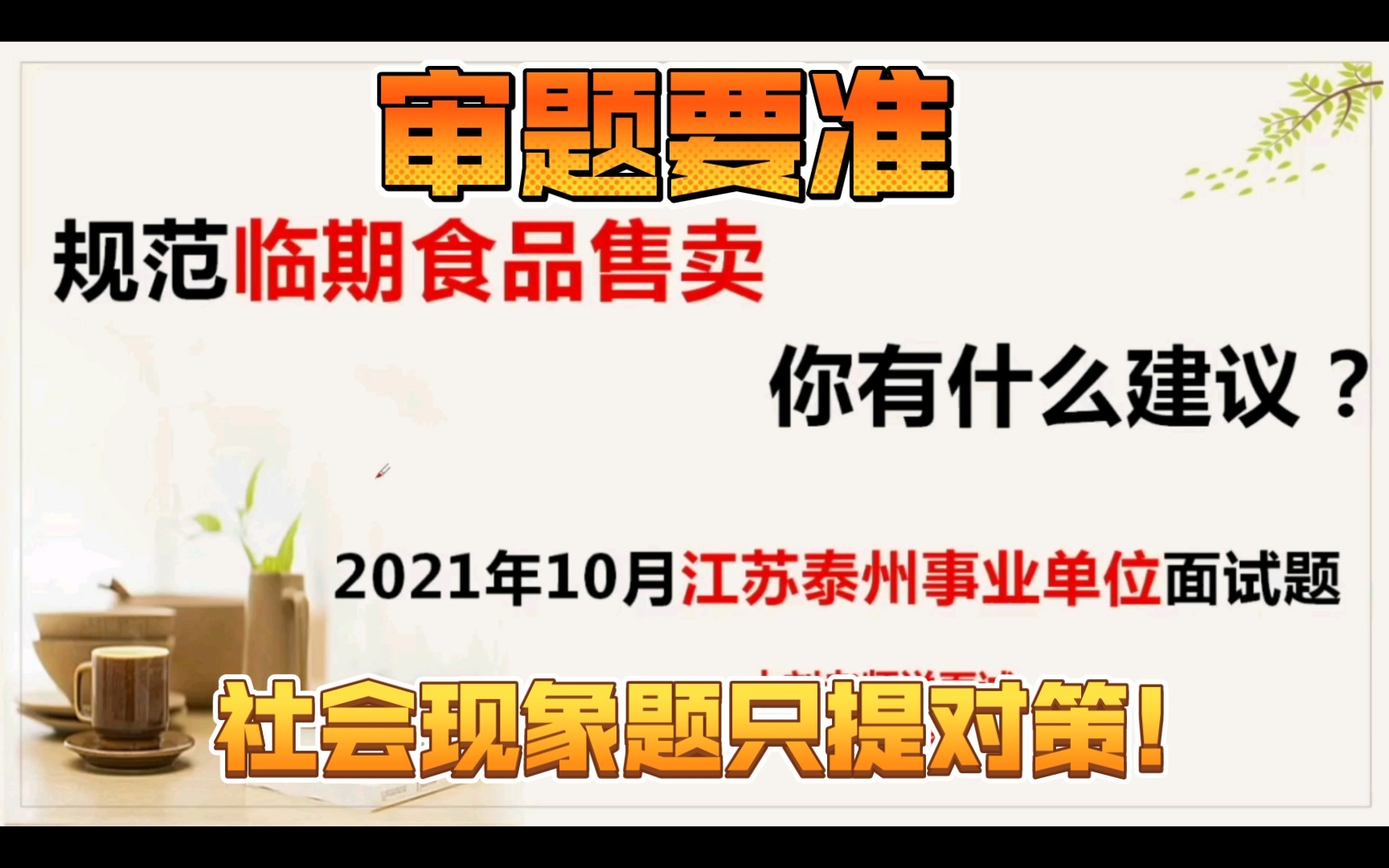 事业单位面试:规范临期食品售卖,你有什么建议?2021年10月江苏泰州事业单位面试真题哔哩哔哩bilibili