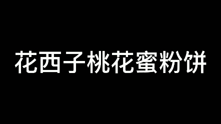 花西子桃花蜜粉饼哔哩哔哩bilibili