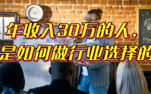 Video herunterladen: 年收入30万的人，是如何做行业选择的