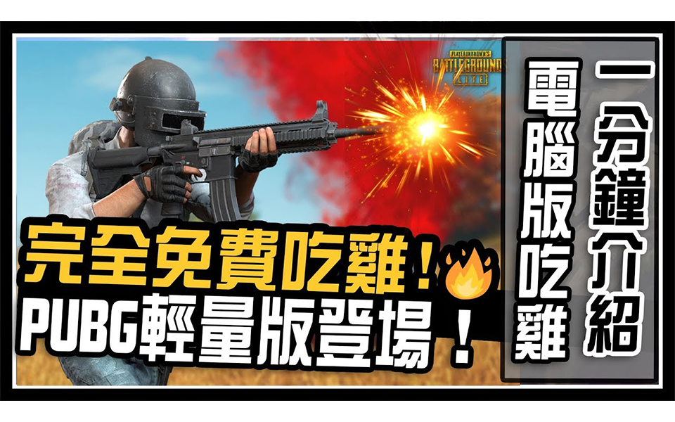 【PUBG LITE/吃鸡轻量版】一分钟介绍蓝洞官方推出的PUBG免费轻量版本哔哩哔哩bilibili