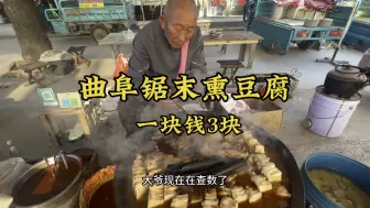 Tải video: 被称为“东方耶路撒冷”的山东曲阜，当地特色小吃锯末熏豆腐，一块钱3块，物价很感人。 #人间烟火 #好酒推荐 #有菜有酒 #记录我的农村生活