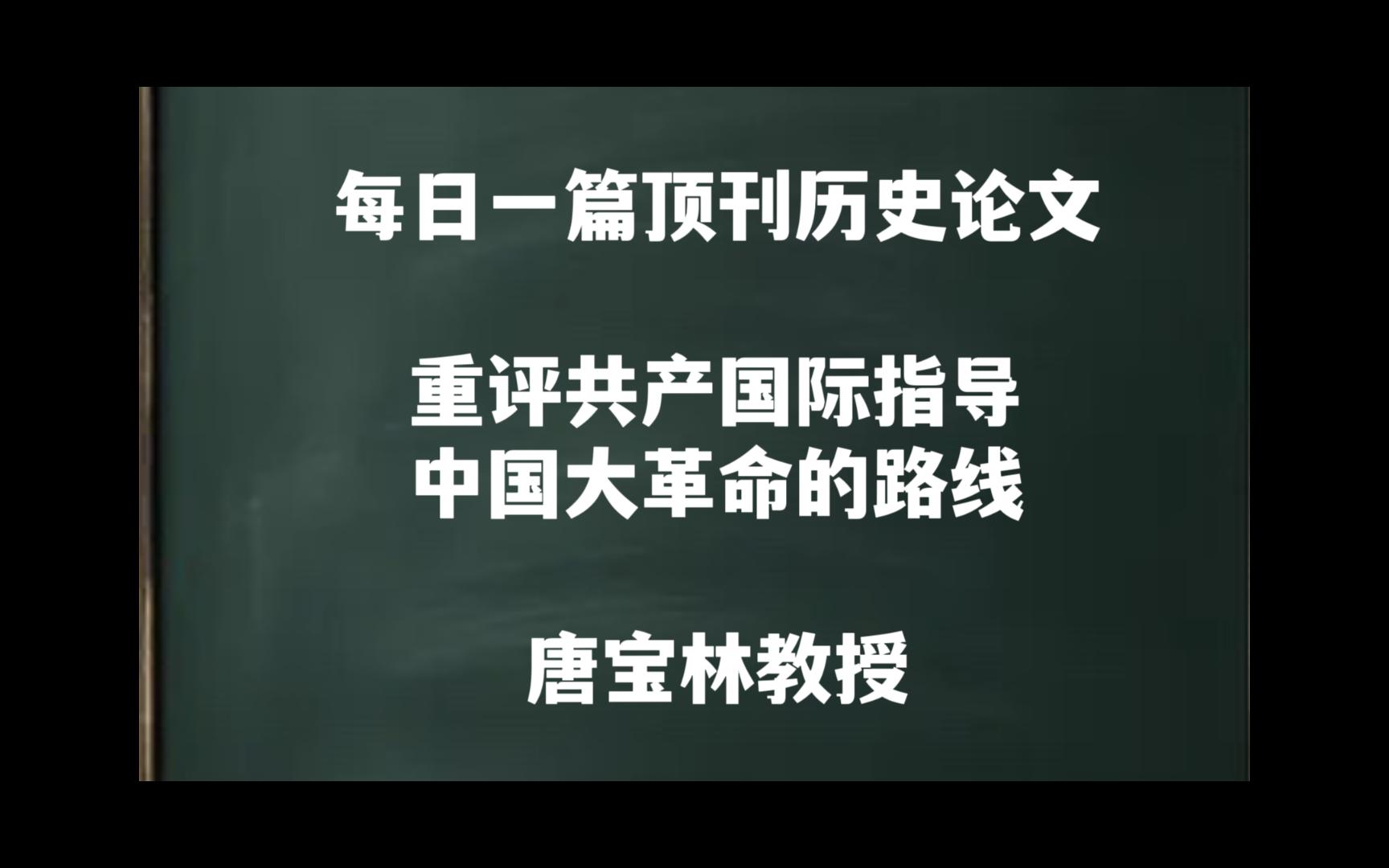 每日一篇|重评共产国际指导中国大革命的路线——唐宝林教授哔哩哔哩bilibili