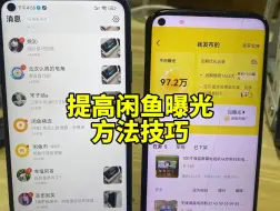 Download Video: 提高闲鱼曝光的几个方法！！！