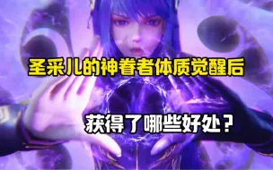 Video herunterladen: 神印王座：圣采儿的神眷者体质觉醒后，都获得了哪些好处？