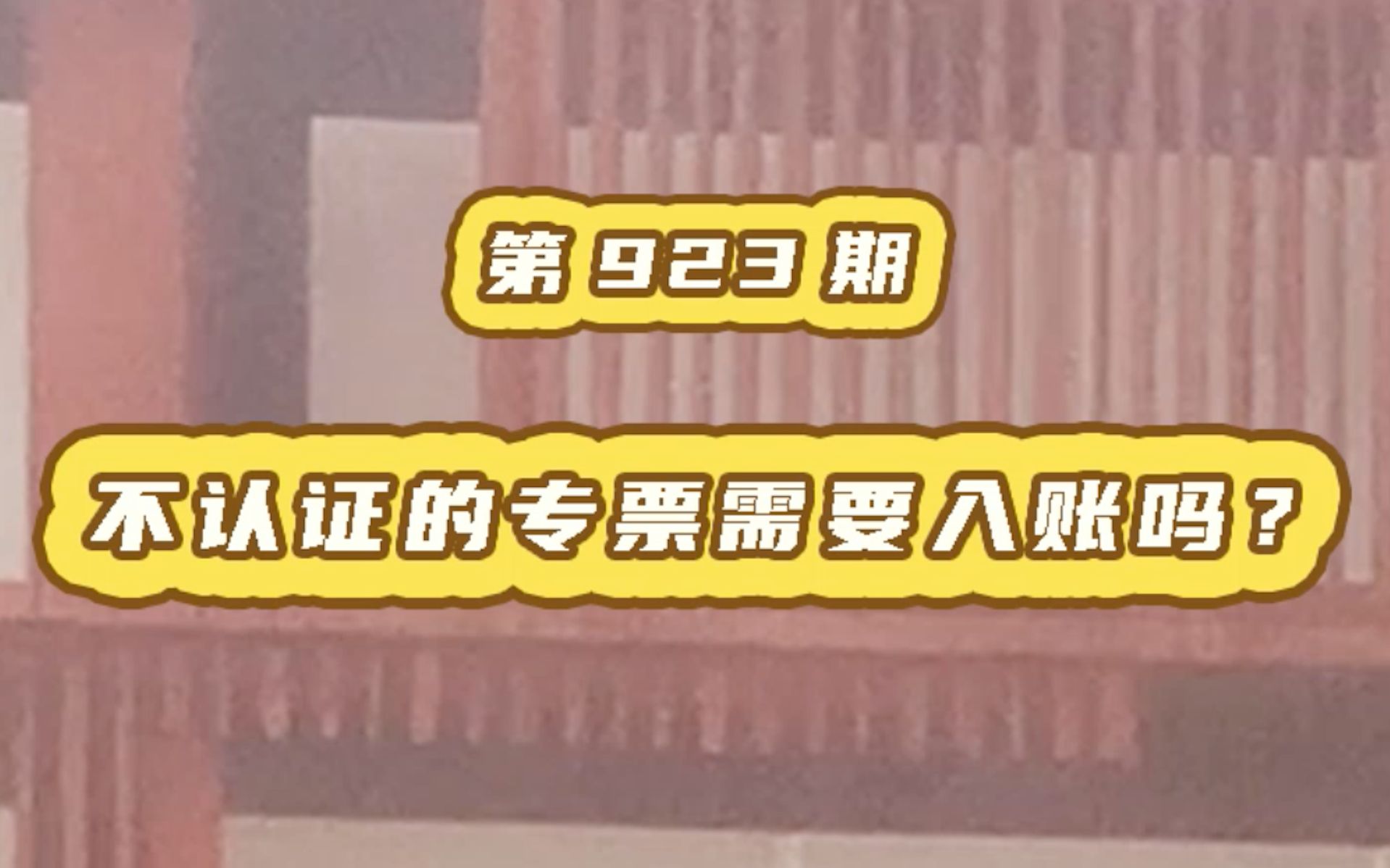 进项够了,没有认证的发票还需入账吗?90%的会计人不清楚哔哩哔哩bilibili