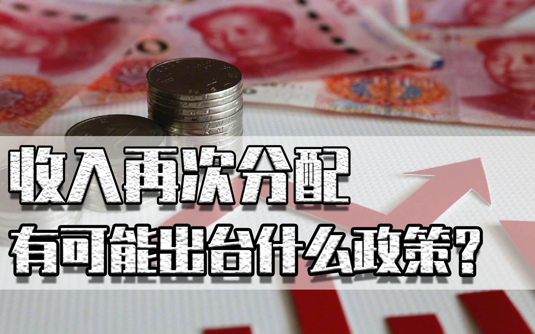 收入再次分配可能出台什么政策?房产税遗产税赠与税会陆续出台吗哔哩哔哩bilibili