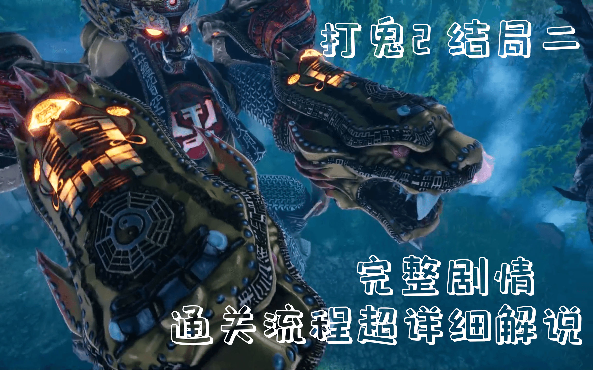 打鬼2 结局二 完整剧情通关流程超详细解说 pagui_哔哩哔哩bilibili