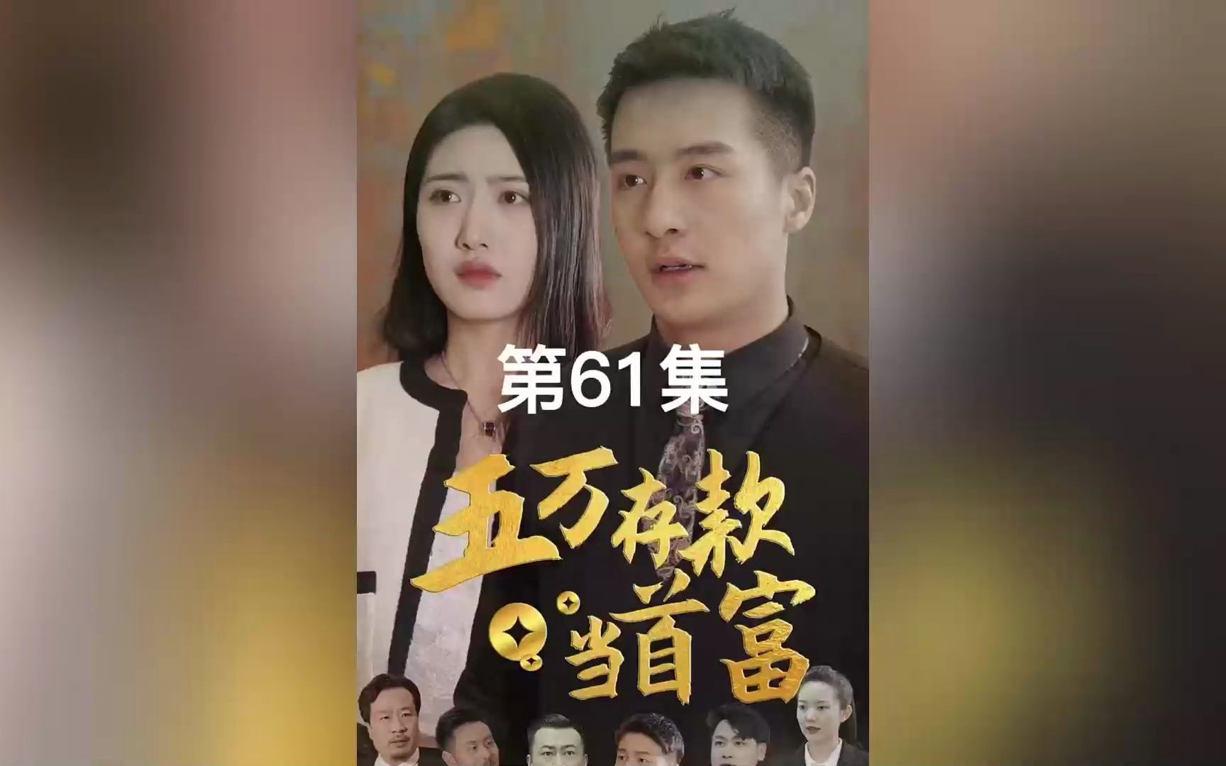 [图]看月薪3千的屌丝如何逆袭成为首富！《五万存款当首富》第61-100合集