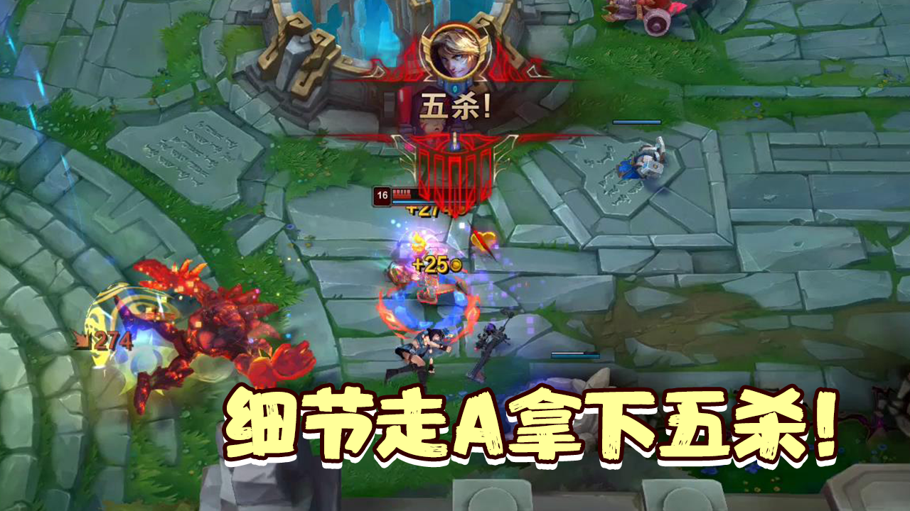 这细腻的走a奠定五杀!你能操作吗