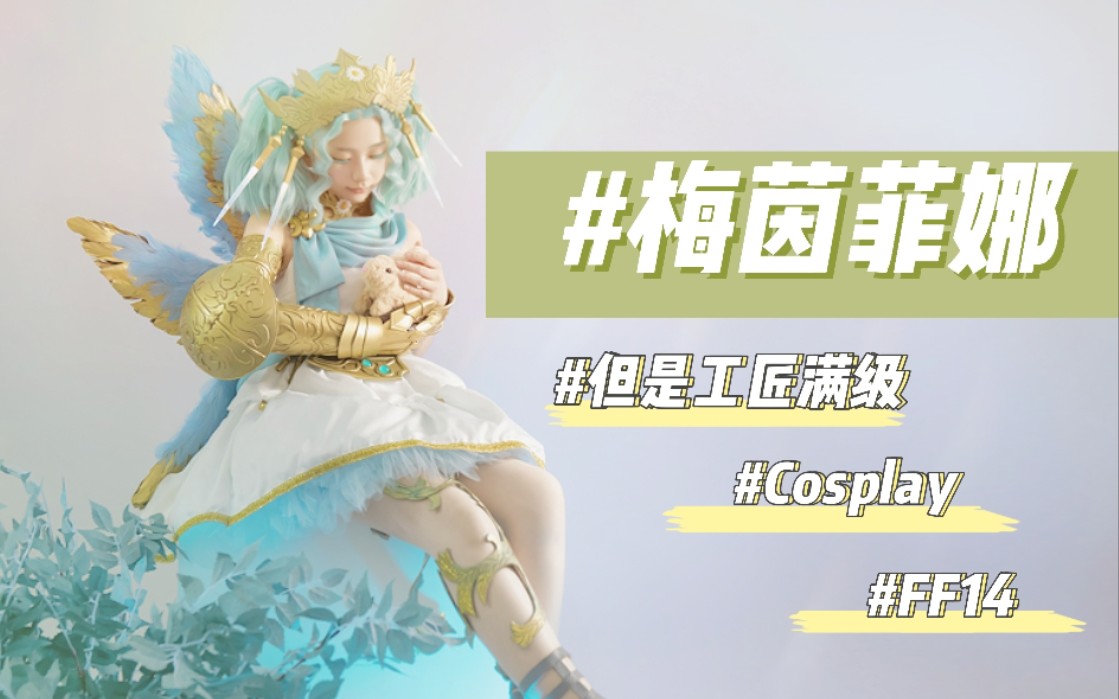 【ff14】最终幻想14 梅茵菲娜 cosplay制作记录