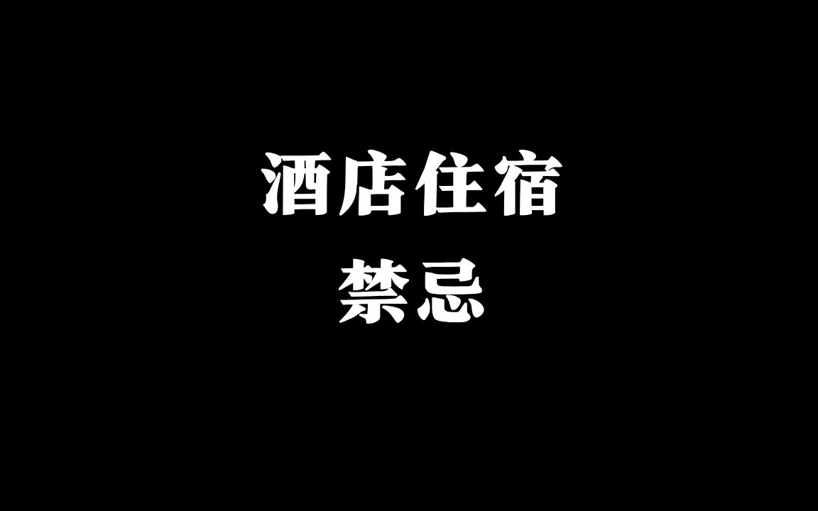 【传统文化】住宿酒店的一些禁忌哔哩哔哩bilibili