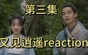 下载视频: 又见逍遥reaction|第三集|“友情提示这集不同步”