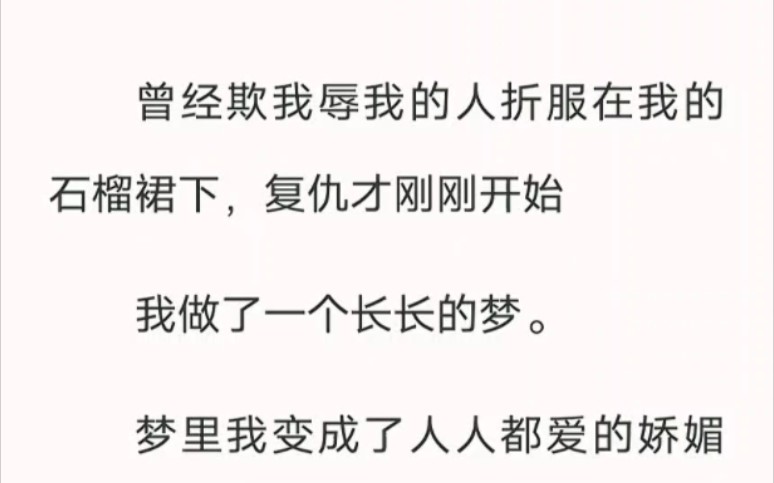 曾经欺我辱我的人折服在我的石榴裙下,复仇才刚刚开始……老福特小说《裙下的折服》哔哩哔哩bilibili