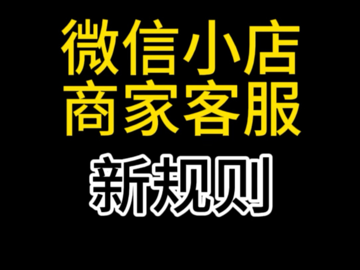 微信小店商家客服规则新规来了,微信小店商家客服违规怎么办?微信小店客服开通教程,微信小店客服如何引流私域#微信小店推客#微信小店客服#微信小...