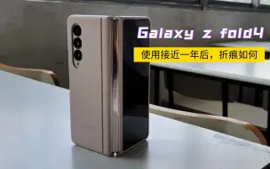 Télécharger la video: fold5 都出来了，使用了接近一年的fold4折痕如何呢？