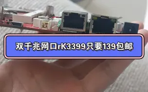 Download Video: 139元的rK3399 (4G内存）双千兆板载4G全网通模块折腾openwrt软路由首选，这个价还要啥r4s呢？armbian固件也有，还要啥自行车