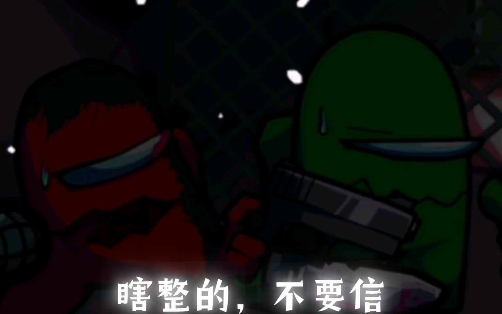 腐化内鬼v4,但是是重构官方的歌