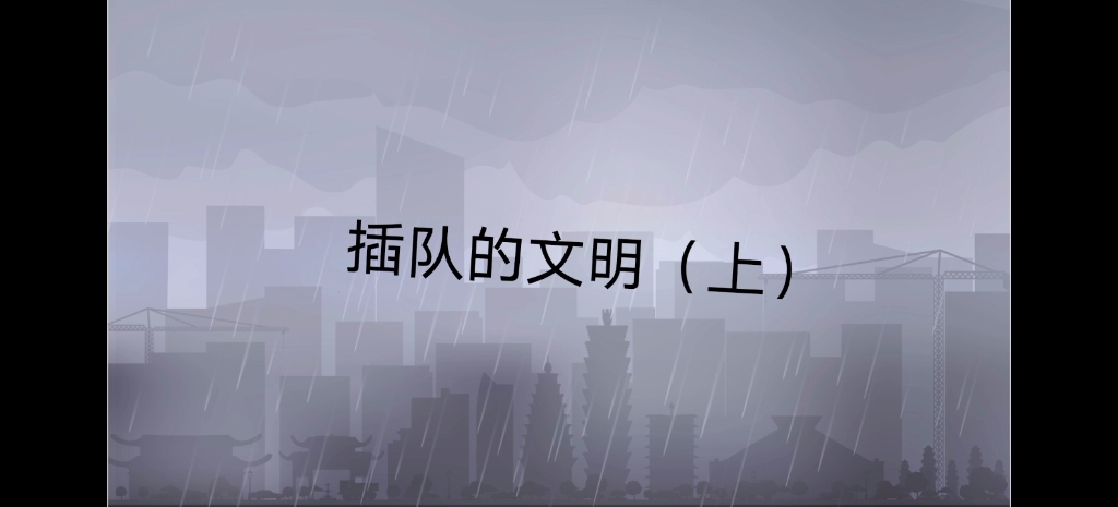 插队的文明(上)哔哩哔哩bilibili