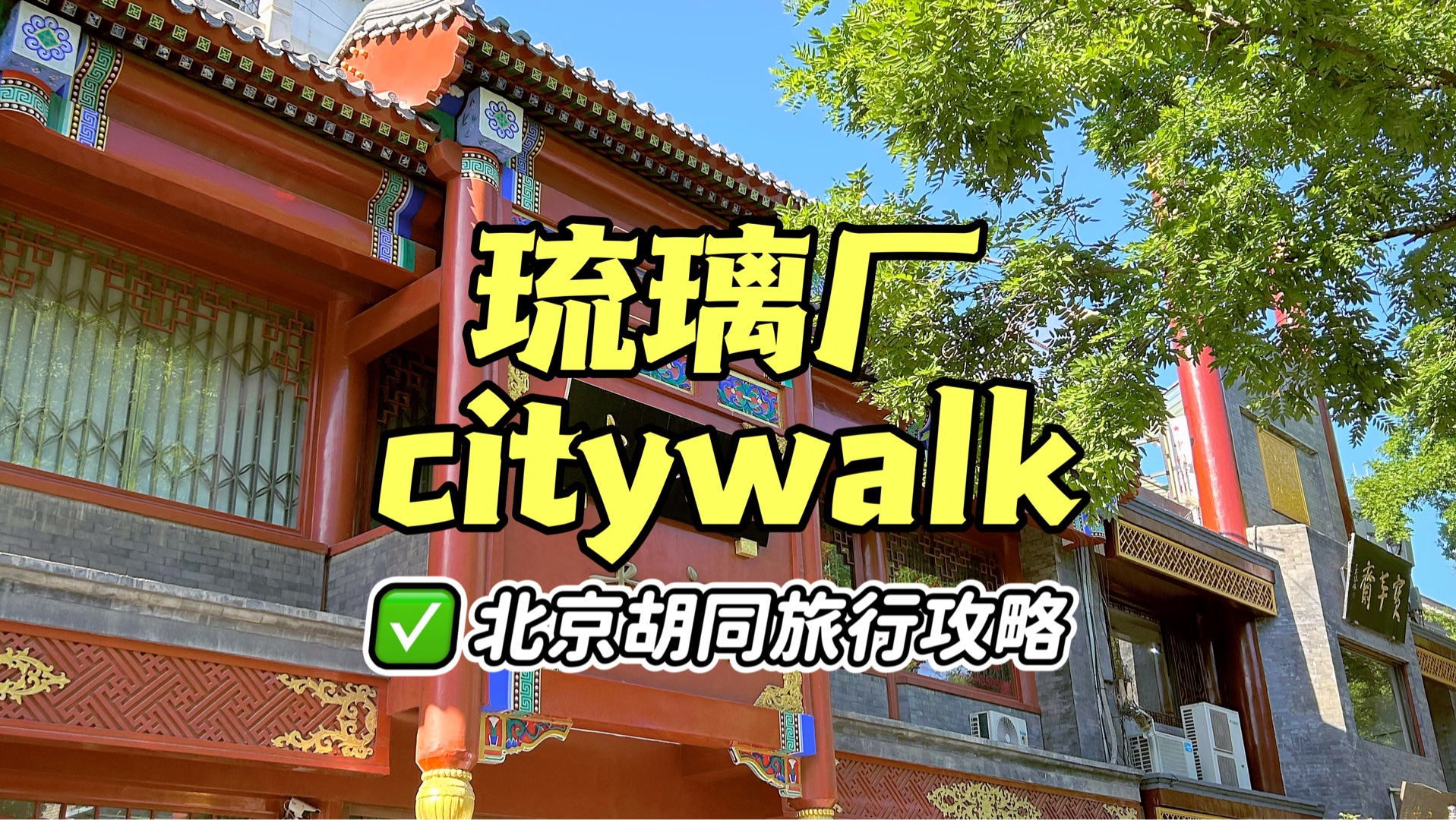 北京胡同游玩攻略!地道京味儿胡同citywalk!哔哩哔哩bilibili