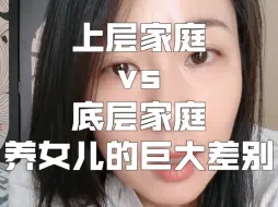 Download Video: 为什么底层家庭再难养出大女主？