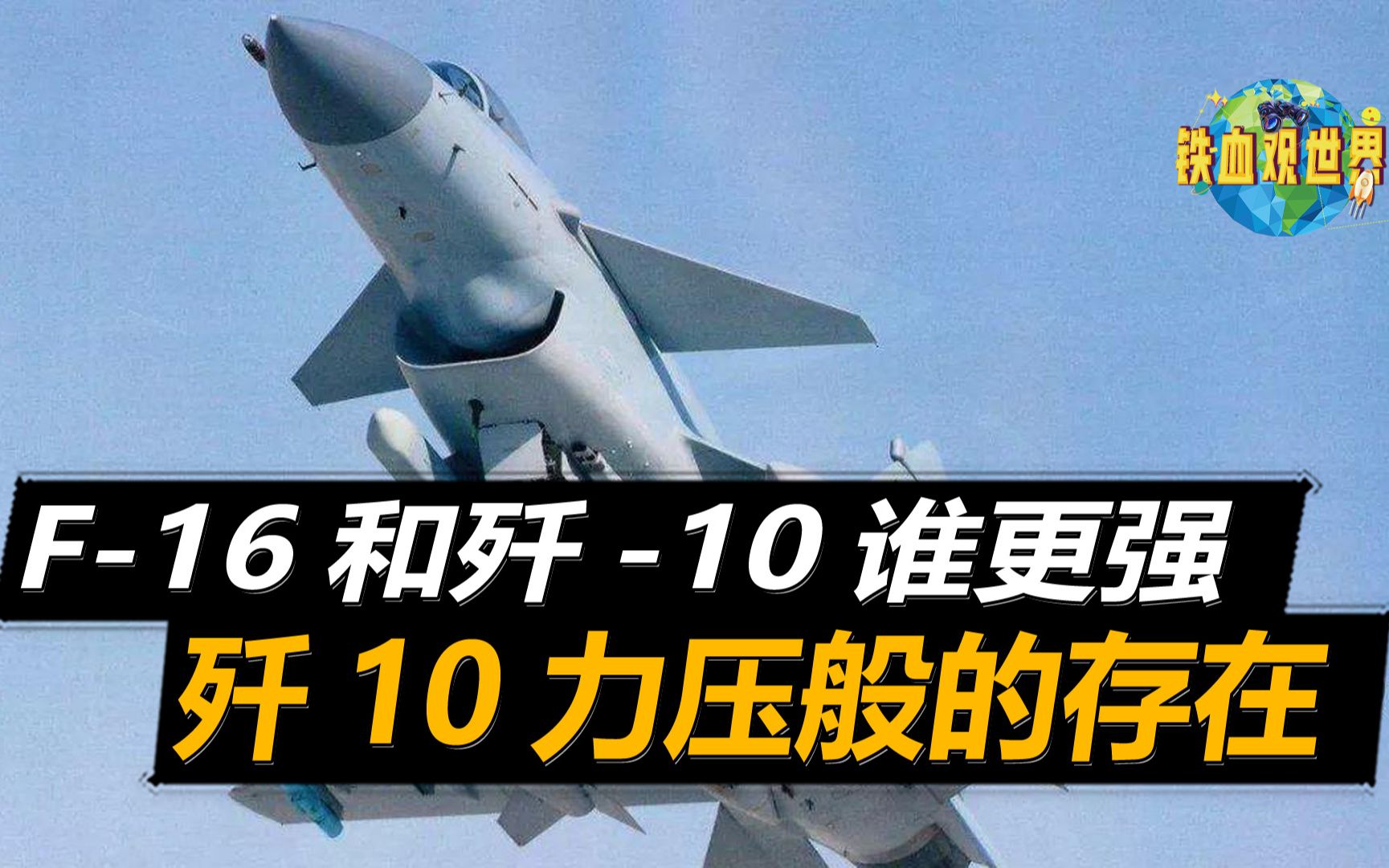 美国F16和中国歼10谁更强?单这一个方面,歼10就是力压般的存在哔哩哔哩bilibili