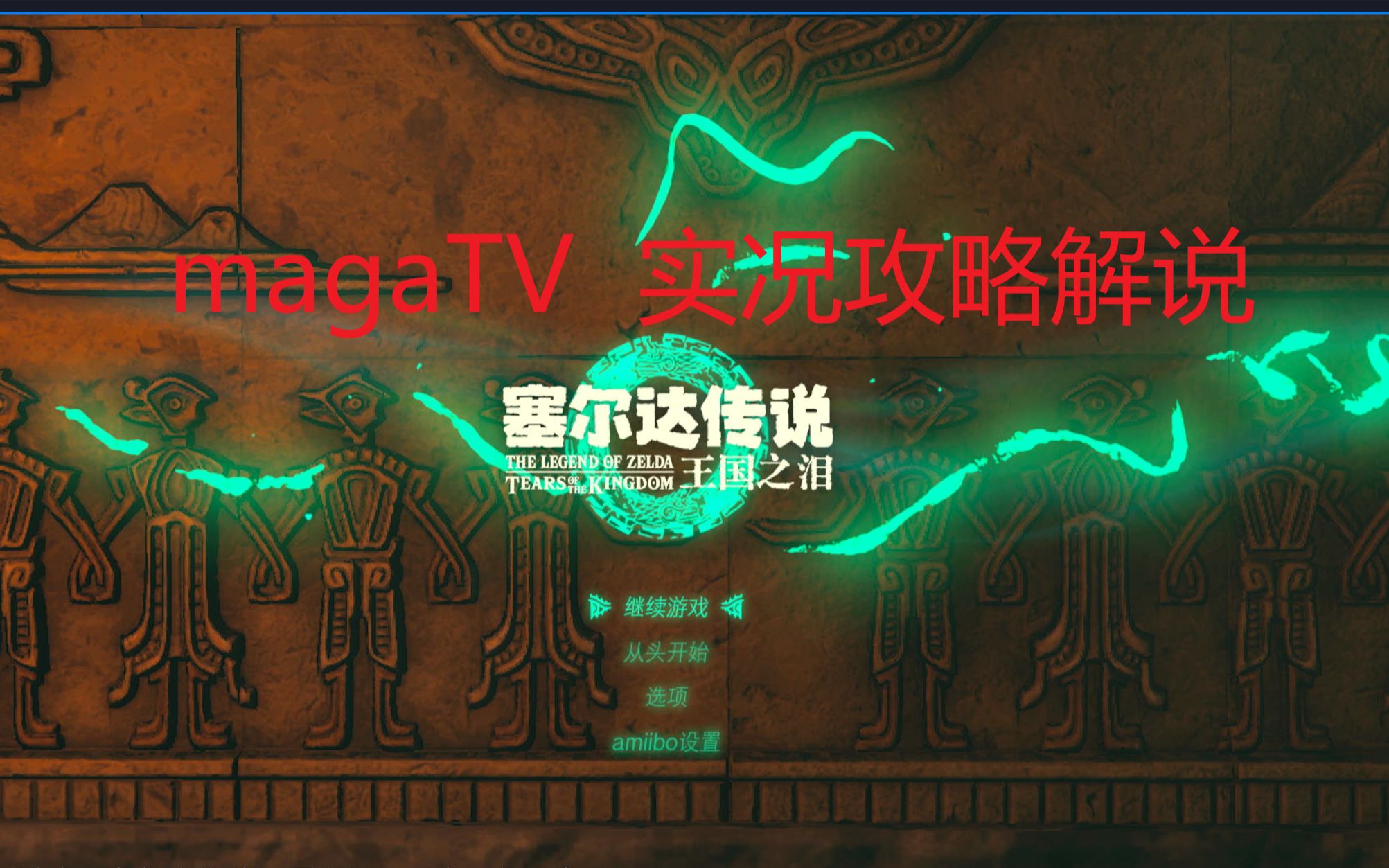 【magaTV】塞尔达王国之泪 实况攻略解说29 白洁报社做完单机游戏热门视频