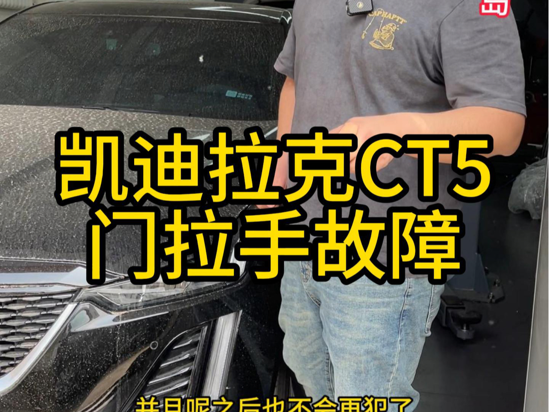 门从外面打不开,从里面可以打开,可以维修#凯迪拉克CT5#凯迪拉克CT5门打不开#青岛凯迪拉克维修#青岛哪里维修凯迪拉克专业哔哩哔哩bilibili