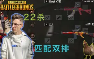 Descargar video: 巴西少年FROGMAN1双排22杀吃鸡，这年轻人反应快定位准，这局真的猛，离谱就~