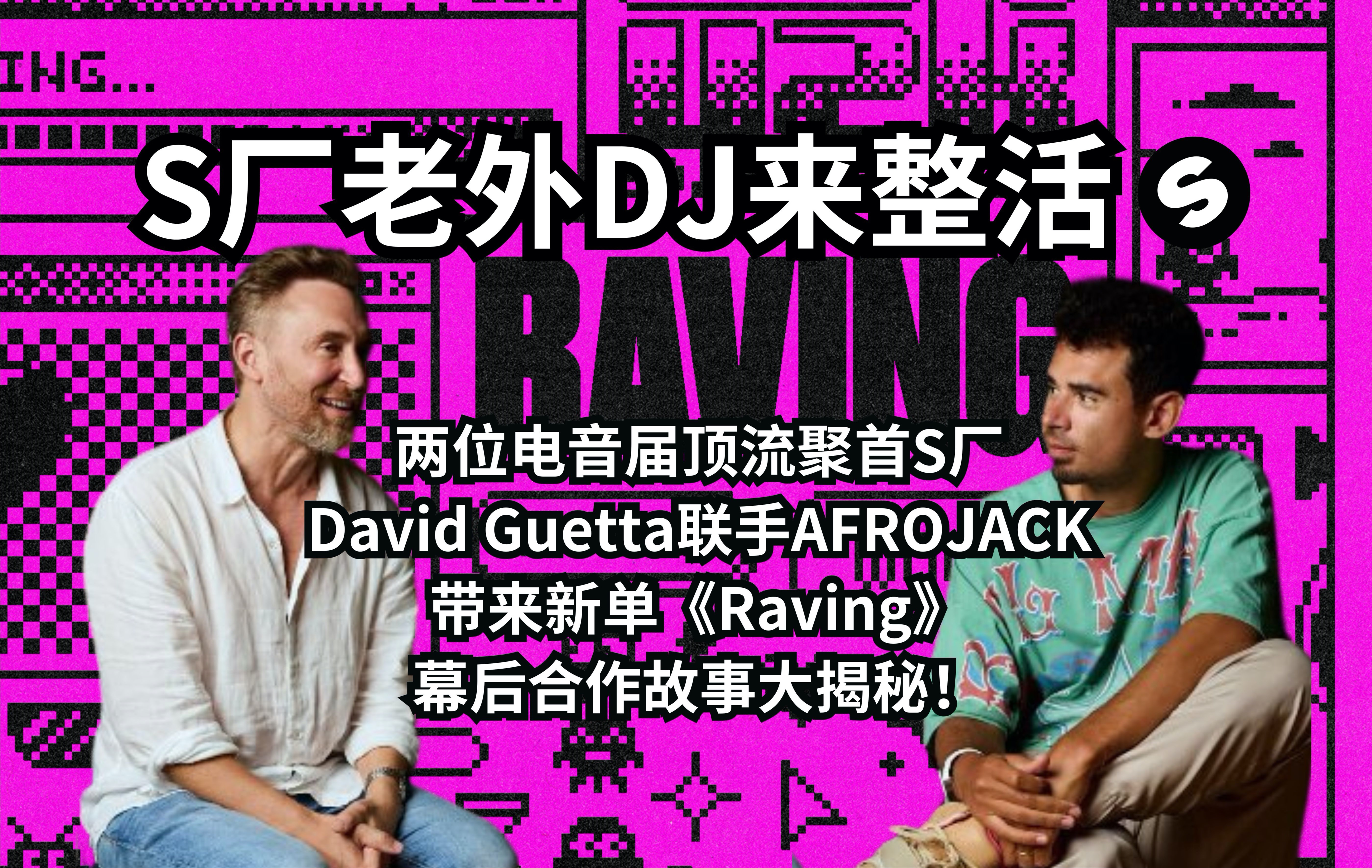 【S厂老外DJ来整活】David Guetta联手AFROJACK带来新单《Raving》!幕后合作故事大揭秘!哔哩哔哩bilibili