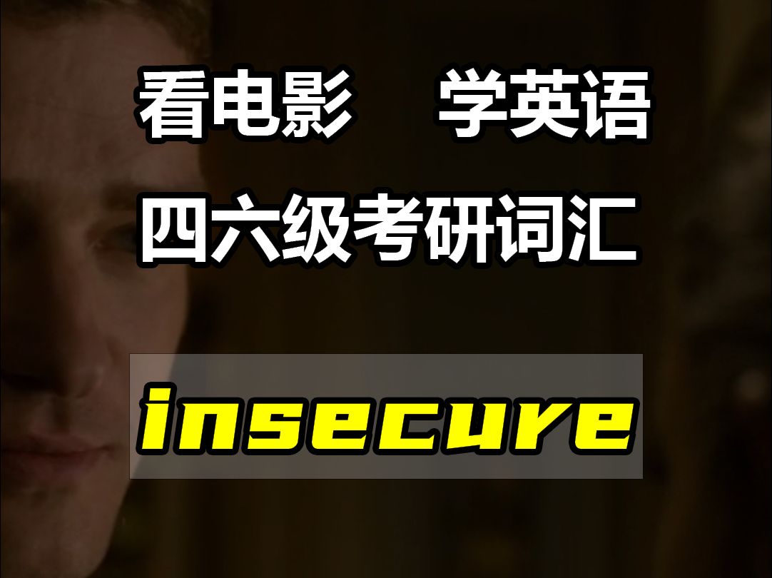 一分钟一个单词|第3期 insecure哔哩哔哩bilibili