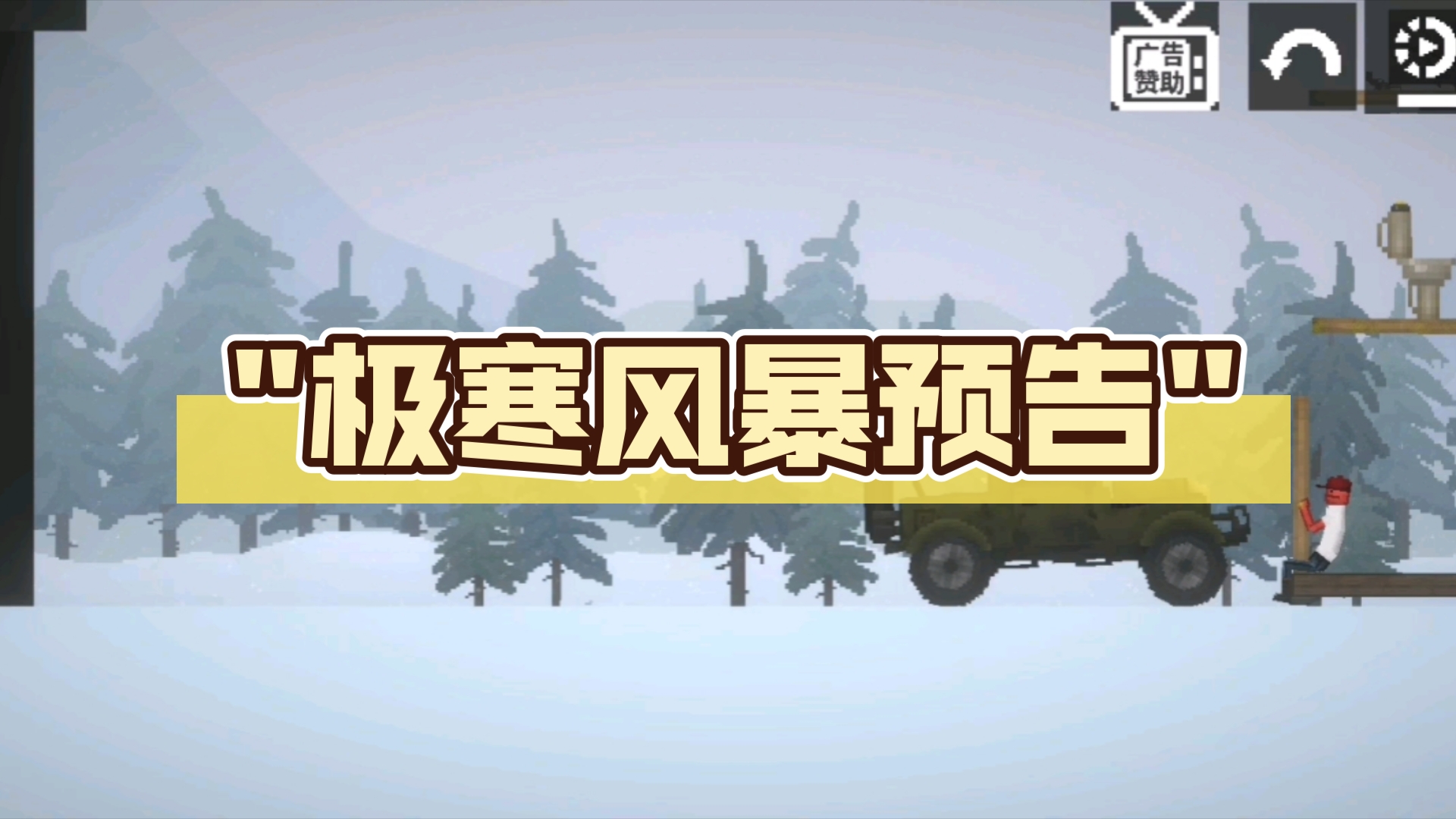 极寒风暴预告