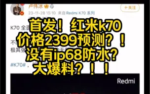 Download Video: 首发！红米k70价格2399预测？！没有ip68防水？大爆料？！！