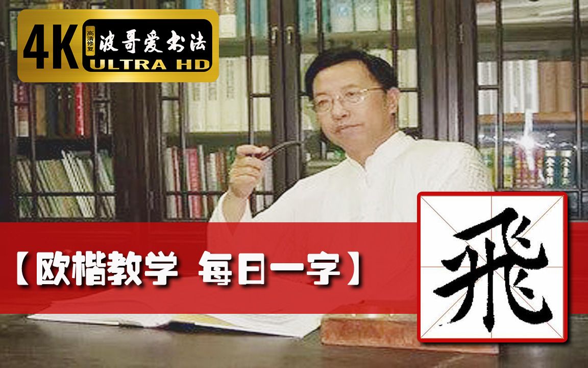 [图]007.【欧楷教学】田蕴章《每日一字》——“飞”