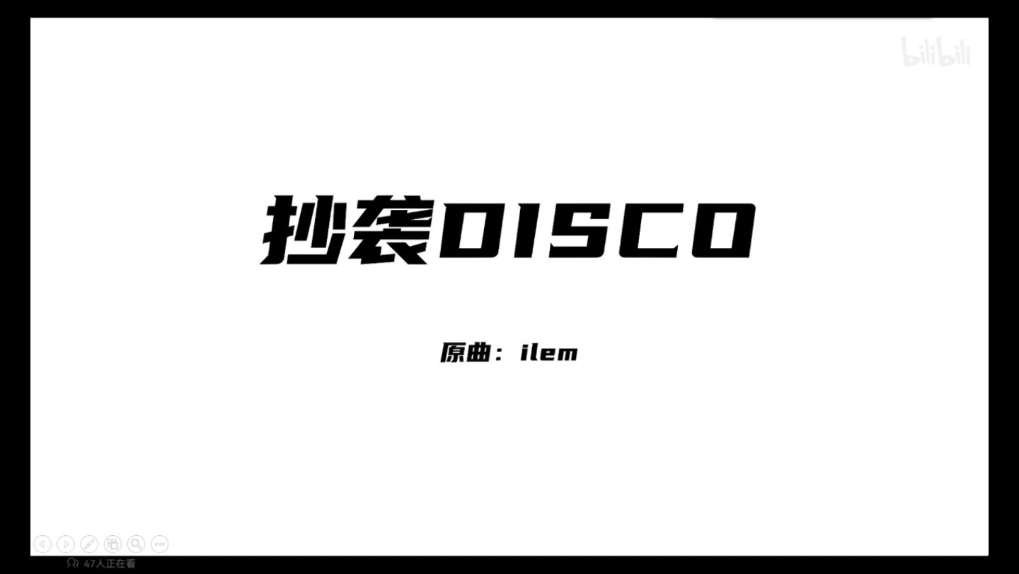 [图]《抄袭disco》翻唱