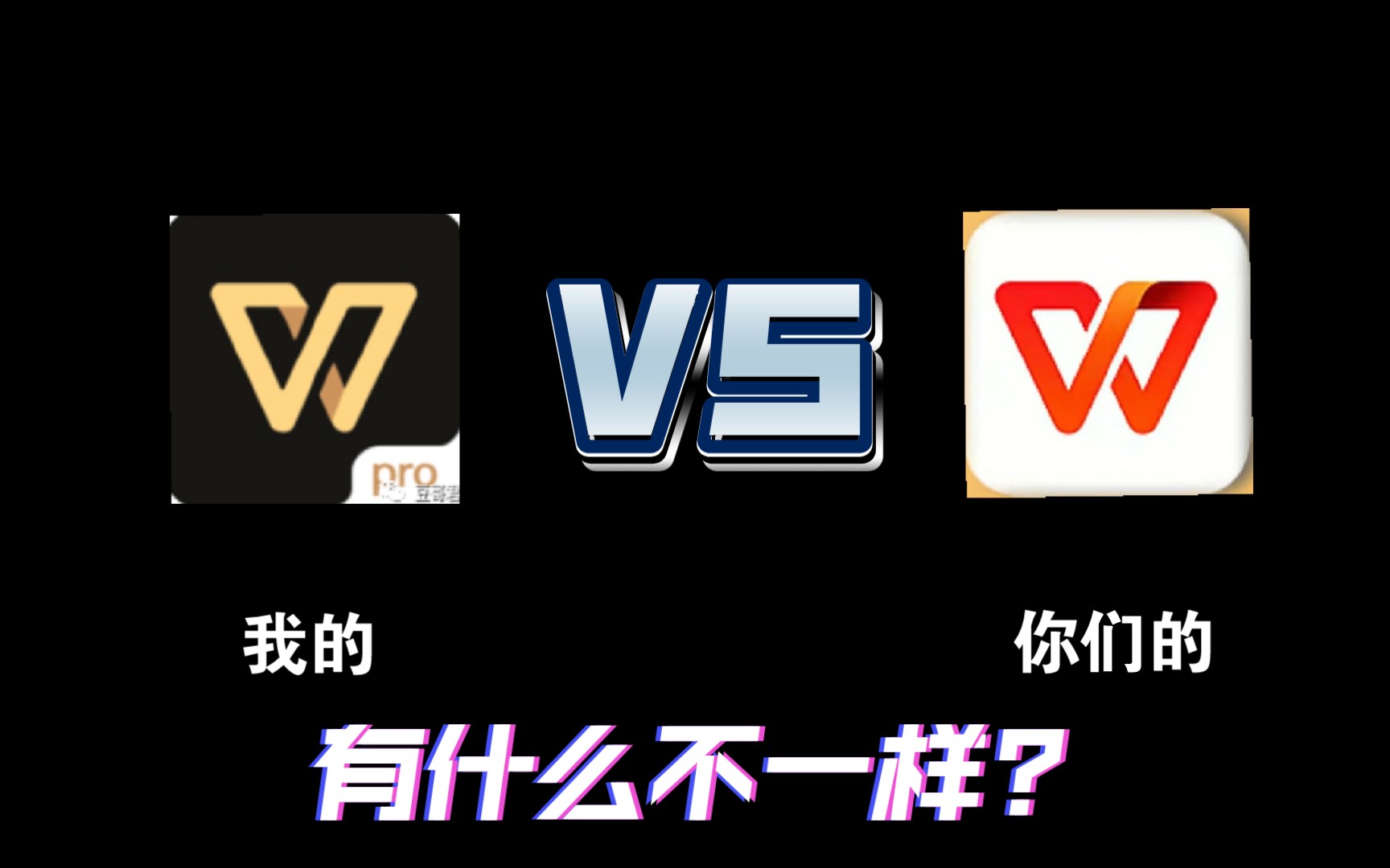 我的黑金版WPS和你的普通版有什么不一样?(附下载)哔哩哔哩bilibili