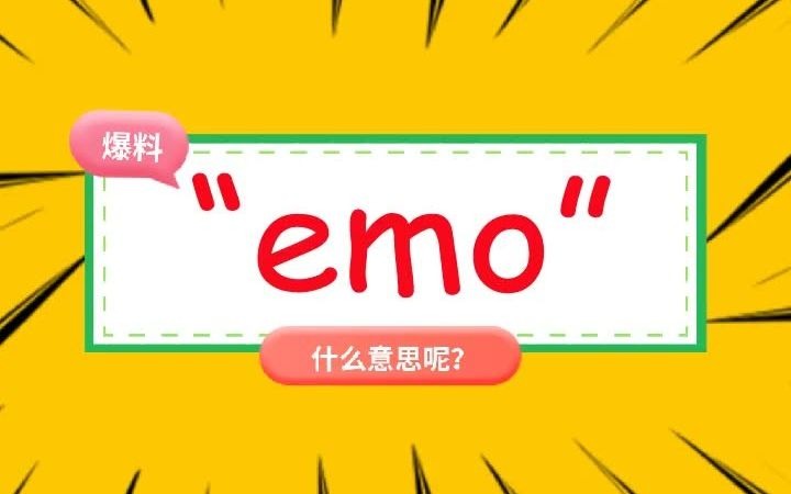 emo”是什么意思呢?哔哩哔哩bilibili