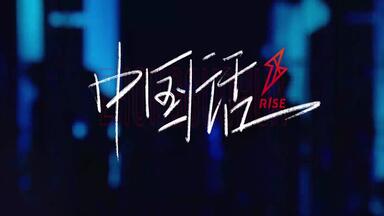 R1SE《就要掷地有声的炸裂》MV官方版_哔哩哔哩_bilibili