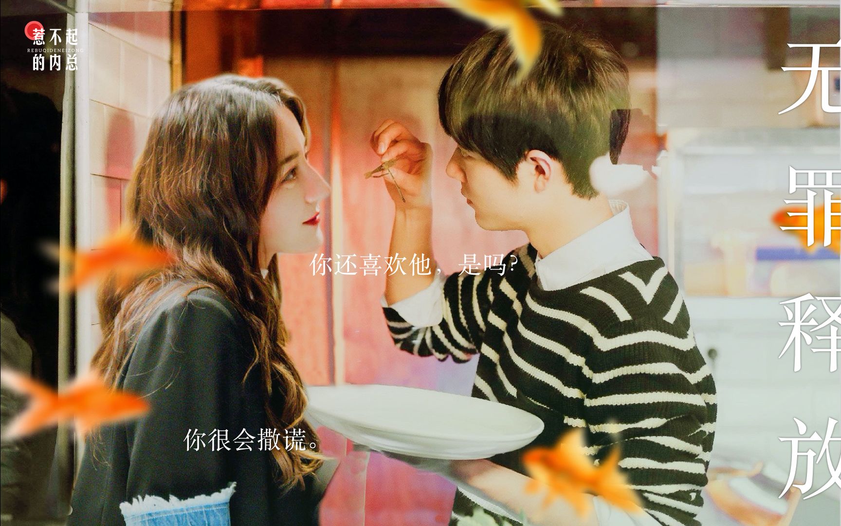 【热销】《无罪释放》伪预告·轻度病娇【方天择x周放】方放cp上线!