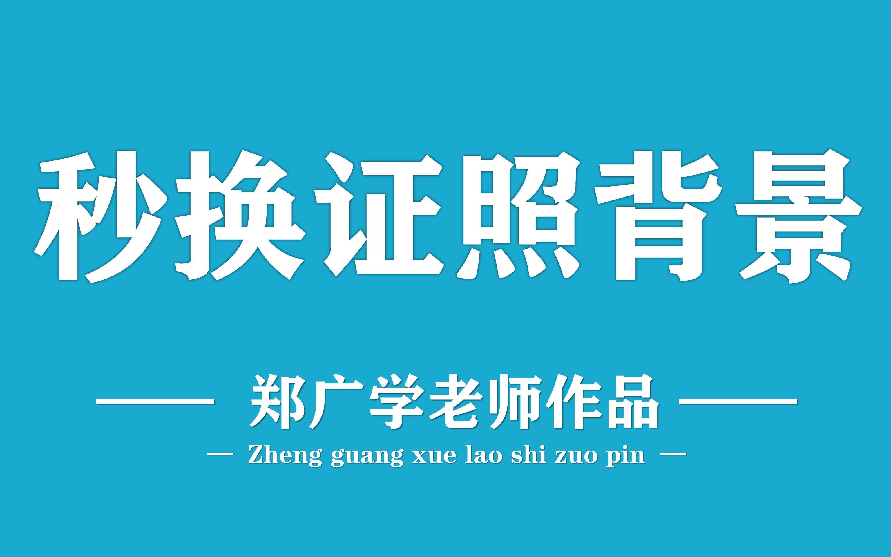 Excel图片工具更换证件照背景 还没学会的快来看吧哔哩哔哩bilibili