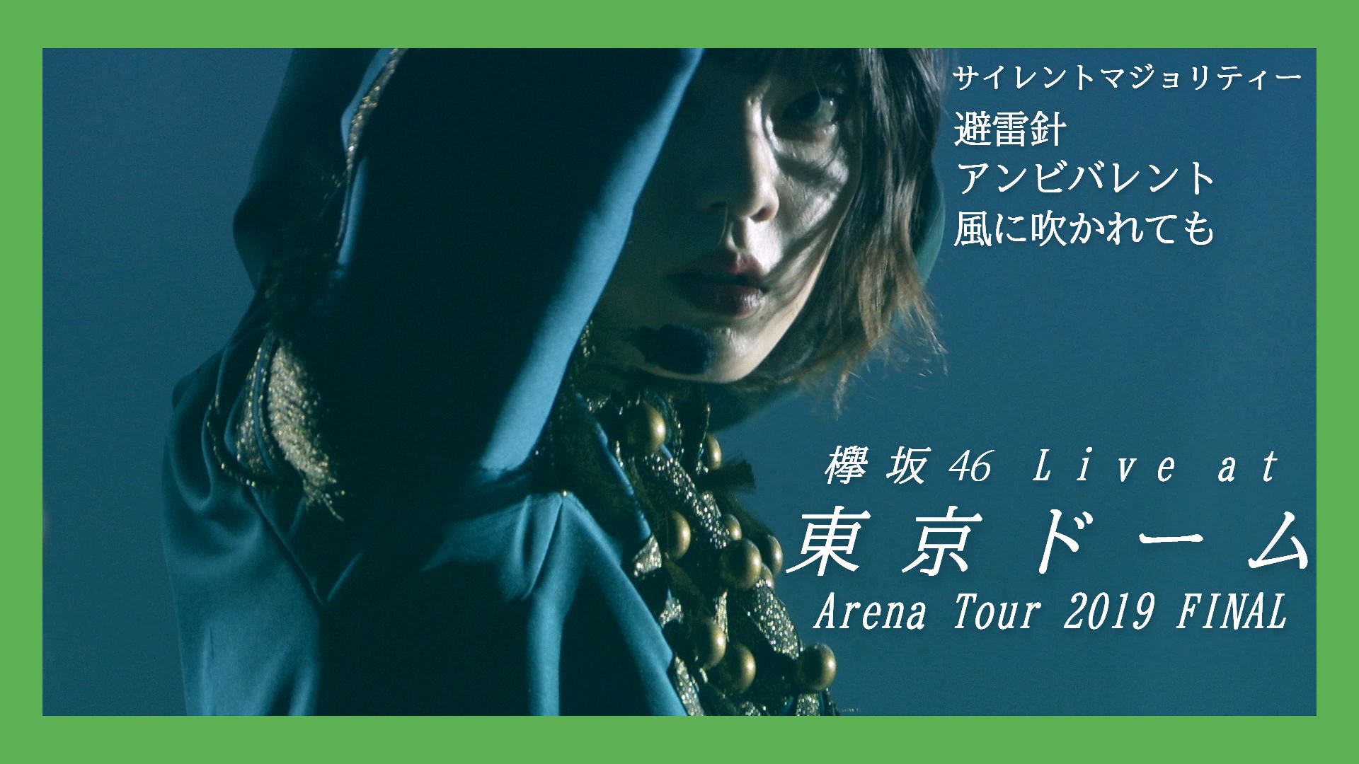 榉坂46-silent majority 避雷針 ambivalent 就算风吹 [live ver.